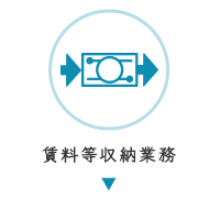 賃貸等収納業務