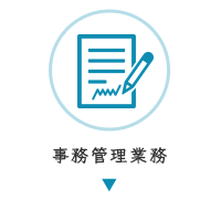事務管理業務