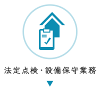 法定点検・設備保守業務