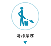 清掃業務
