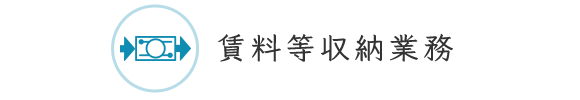 賃貸等収納業務