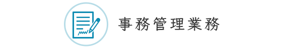 事務管理業務