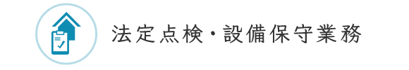 法定点検・設備保守業務
