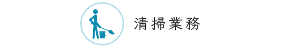 清掃業務