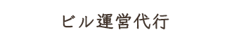 ビル運営代行