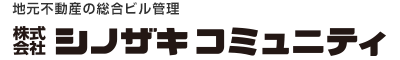 株式会社シノザキコミュニティ