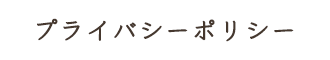 プライバシーポリシー