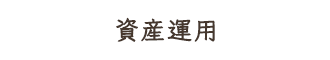 資産運用
