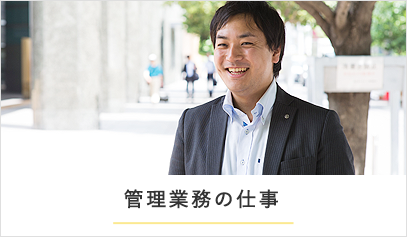 管理業務の仕事