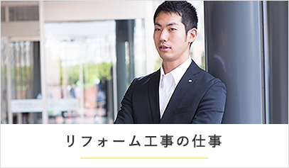 リフォームの仕事