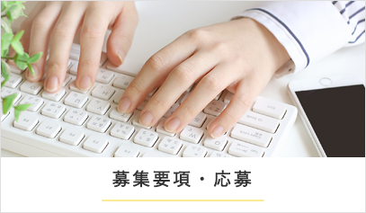 募集要項・応募