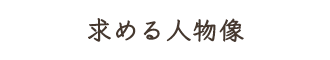 求める人物像