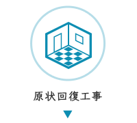 原状回復工事