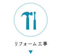 リフォーム工事