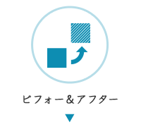 ビフォー＆アフター