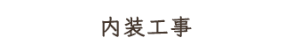 内装工事