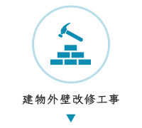 建物外壁改修工事