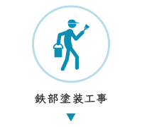 鉄部塗装工事