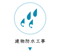 建物防水工事