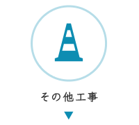その他工事