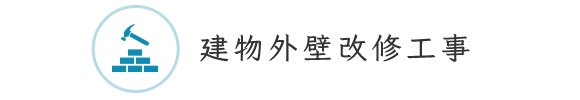 建物外壁改修工事