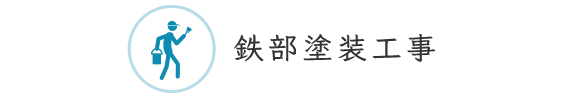 鉄部塗装工事