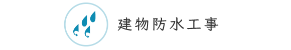 建物防水工事