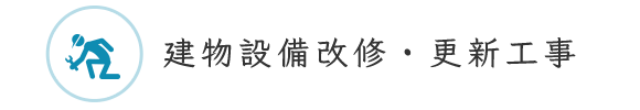 建物設備改修・更新工事