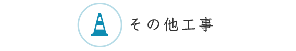 その他工事