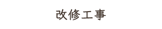 改修工事