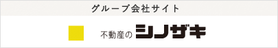不動産のシノザキ